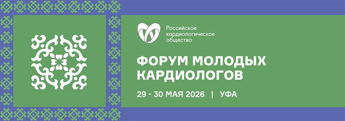 🩺 Форум 2026: Новые тренды в кардиологии России