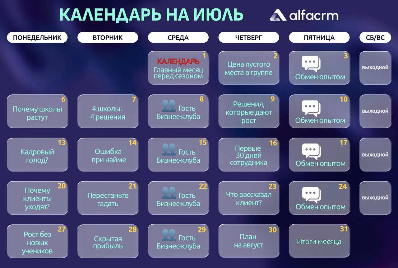 🚀 Июль в бизнес-клубе Лидеры образования