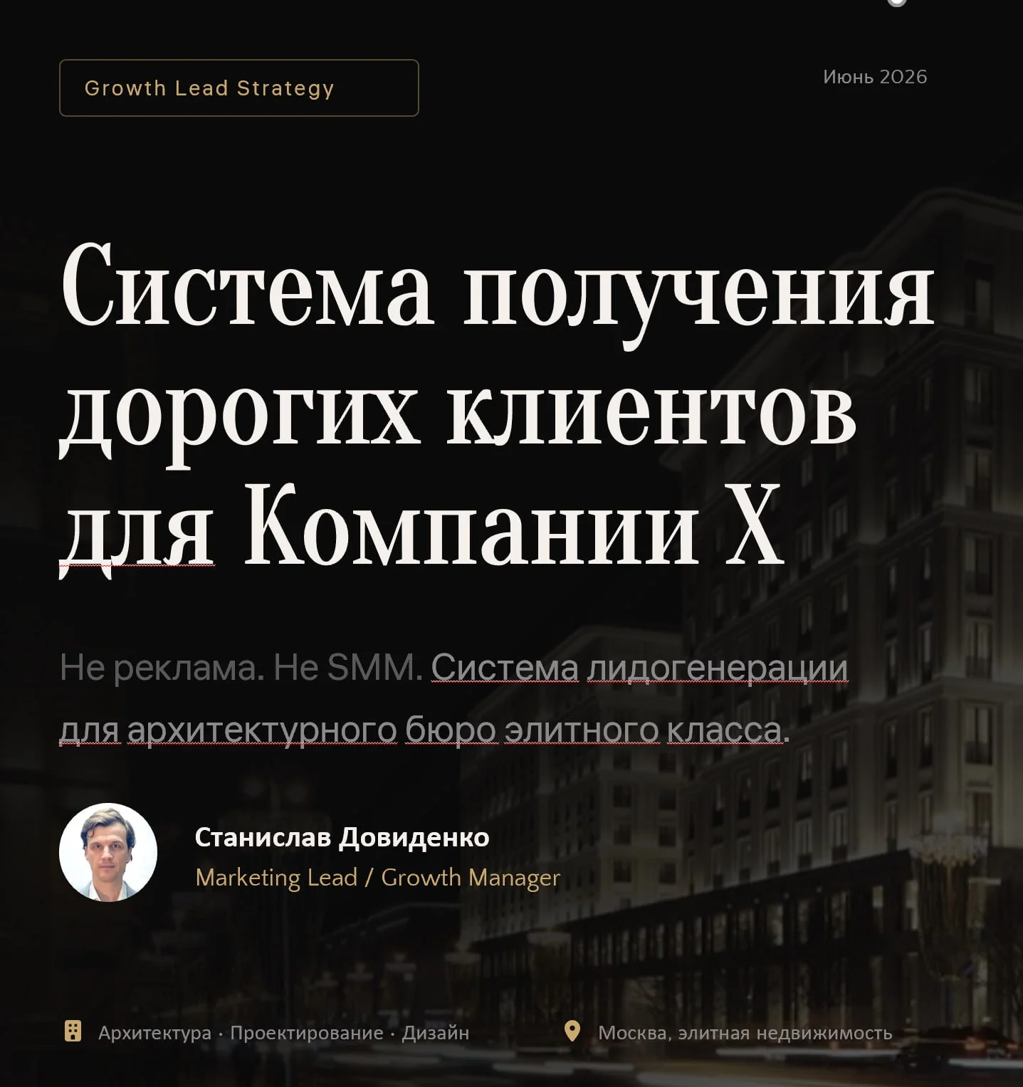 Как инженерное прошлое и опыт в Сбере помогают качать маркетинг в элитке 🏛🚀