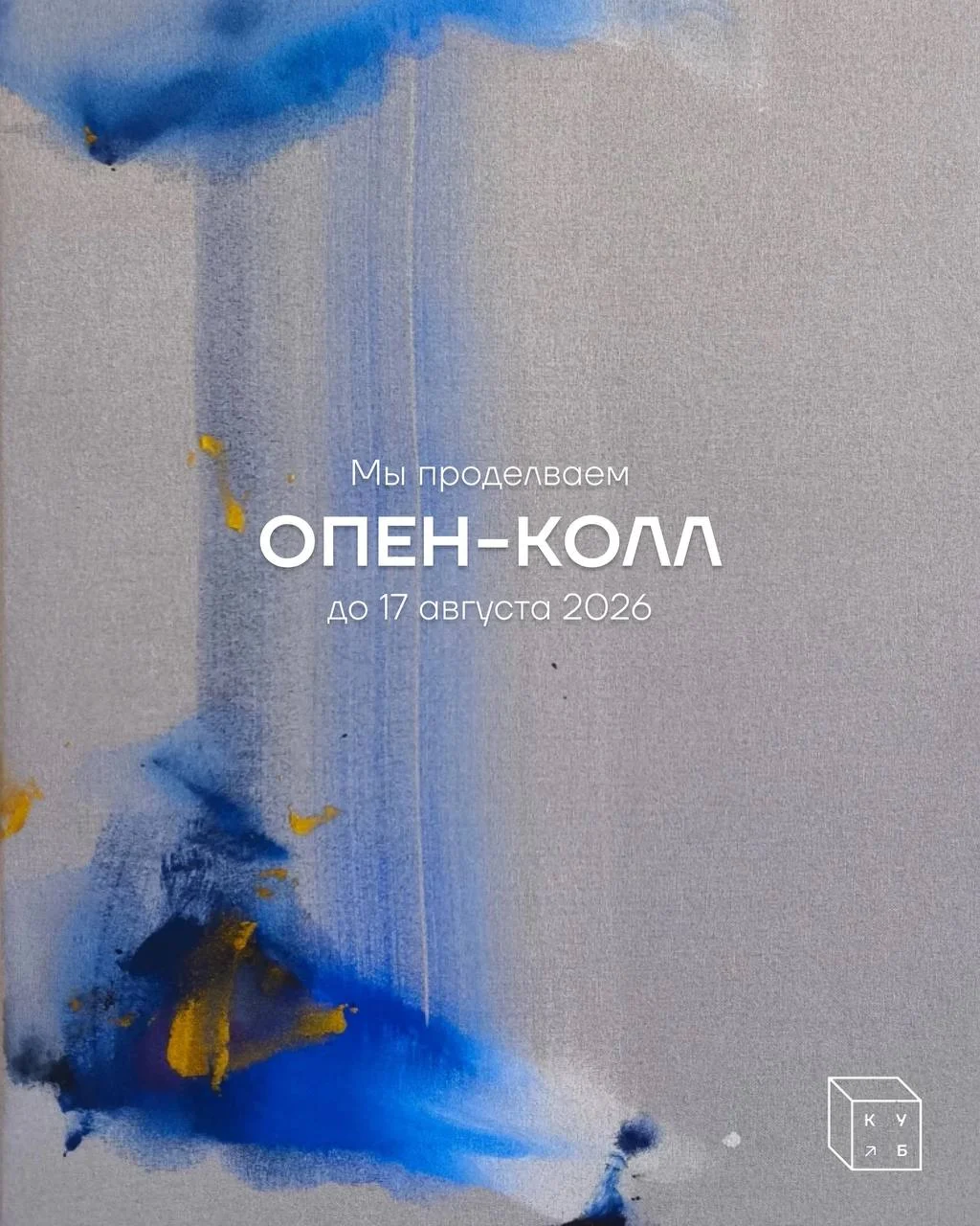 Продлеваем ОПЕН-КОЛЛ для художников на Куб.Маркет до 17 августа