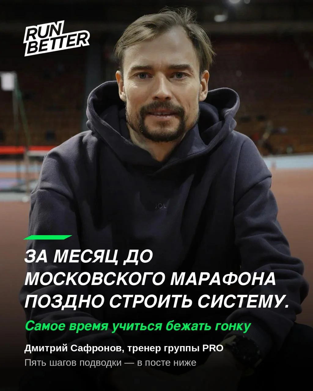 За месяц до Московского марафона поздно строить систему. Самое время учиться бежать гонку