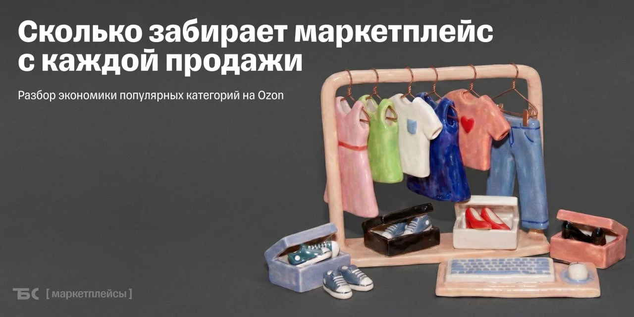 Разбор экономики популярных категорий на Ozon