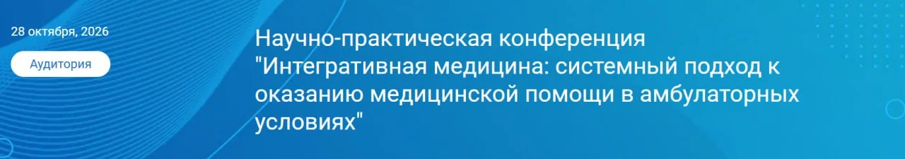 🩺 Научно-практическая конференция Интегративная медицина: системный подход к оказанию медицинской