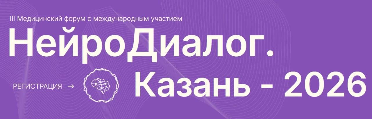 🩺 III МЕДИЦИНСКИЙ ФОРУМ С МЕЖДУНАРОДНЫМ УЧАСТИЕМ НЕЙРОДИАЛОГ. КАЗАНЬ – 2026