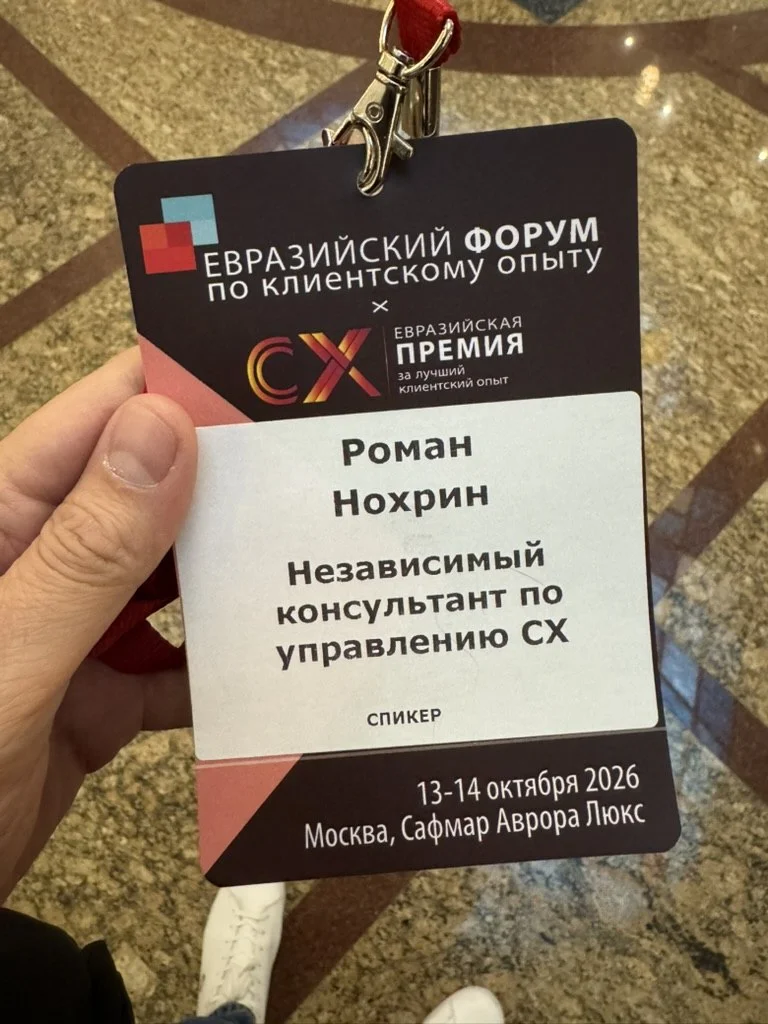 Вчера был на Евразийском форуме по клиентскому опыту и участвовал в панельной дискуссии о месте CX