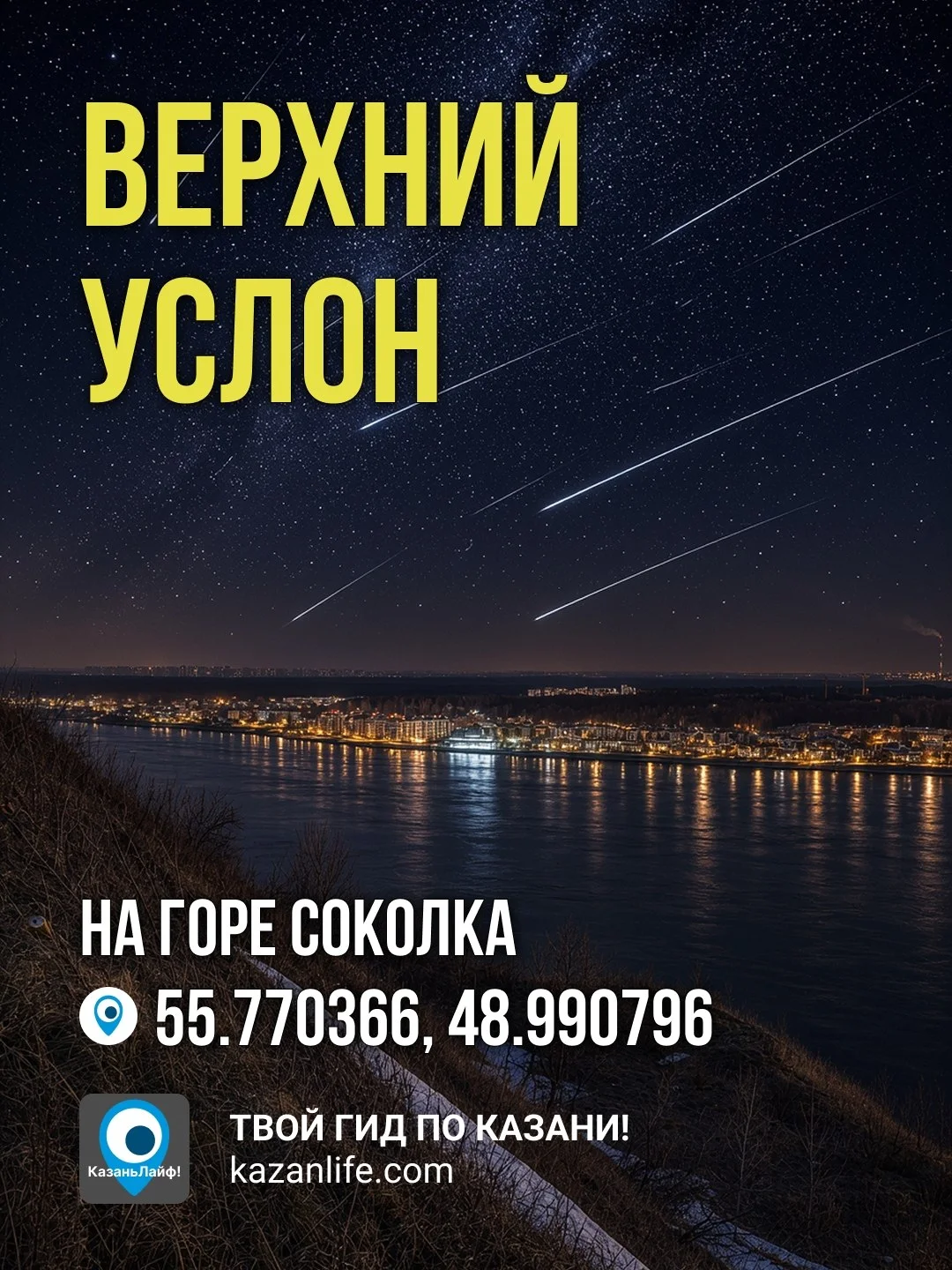 🤫 Никто не знает, где прячутся падающие звезды. Мы знаем. И покажем!