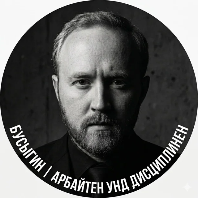 БУСЫГИН | Арбайтен унд Дисциплинен