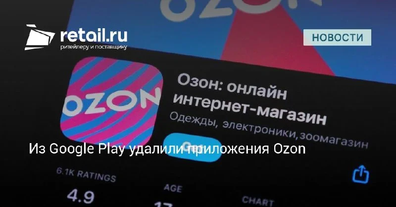 Приложения Ozon стали недоступны в Google Play
