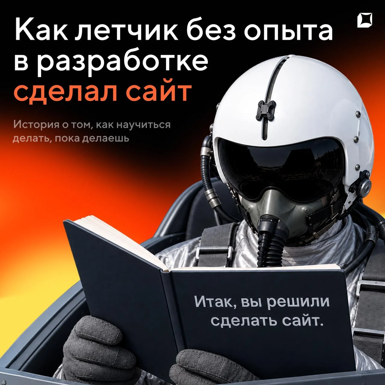 Кто-то вечером смотрит сериалы. Лётчик Олег вечером собирает веб-приложение для бизнеса брата