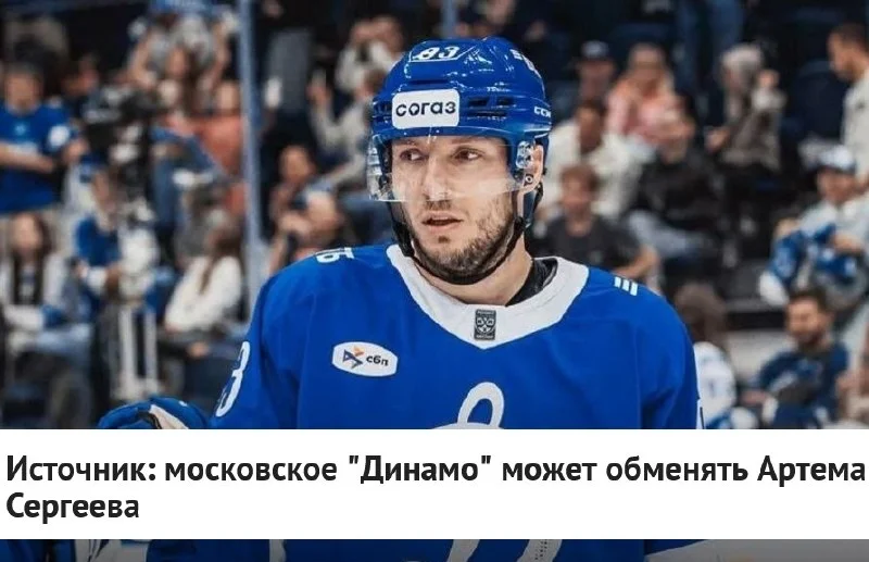 🔵 Московское Динамо может ❌ расстаться с защитником Артемом Сергеевым, сообщает источник