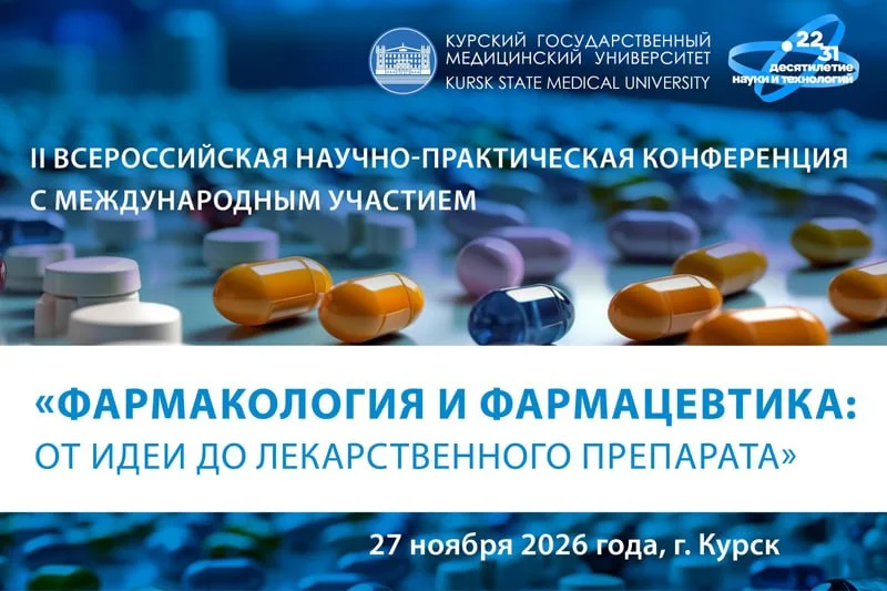 🩺 II ВСЕРОССИЙСКАЯ НАУЧНО-ПРАКТИЧЕСКАЯ КОНФЕРЕНЦИЯ С МЕЖДУНАРОДНЫМ УЧАСТИЕМ ФАРМАКОЛОГИЯ И
