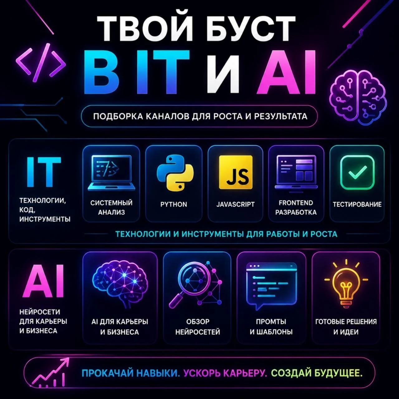 ТВОЙ БУСТ В IT И AI