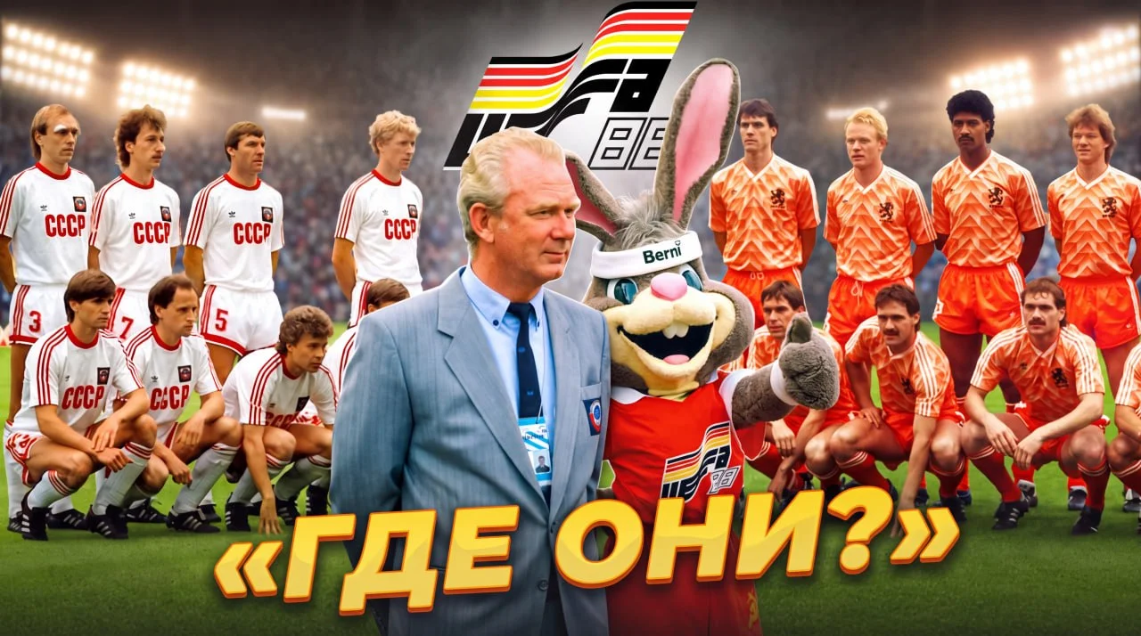 ⚽️ $2 000 000 за Дасаева, роковой пенальти и водитель автобуса в США: Что стало с героями финала
