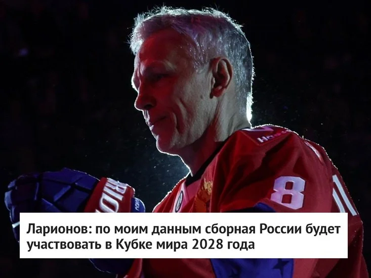 🗣 Трехкратный обладатель 🏆 Кубка Стэнли и главный тренер ⭐️ СКА Игорь Ларионов заявил, что