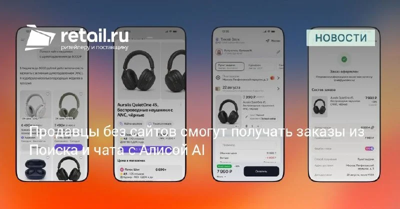 Яндекс открыл продажи из Поиска и Алисы AI для продавцов без сайта