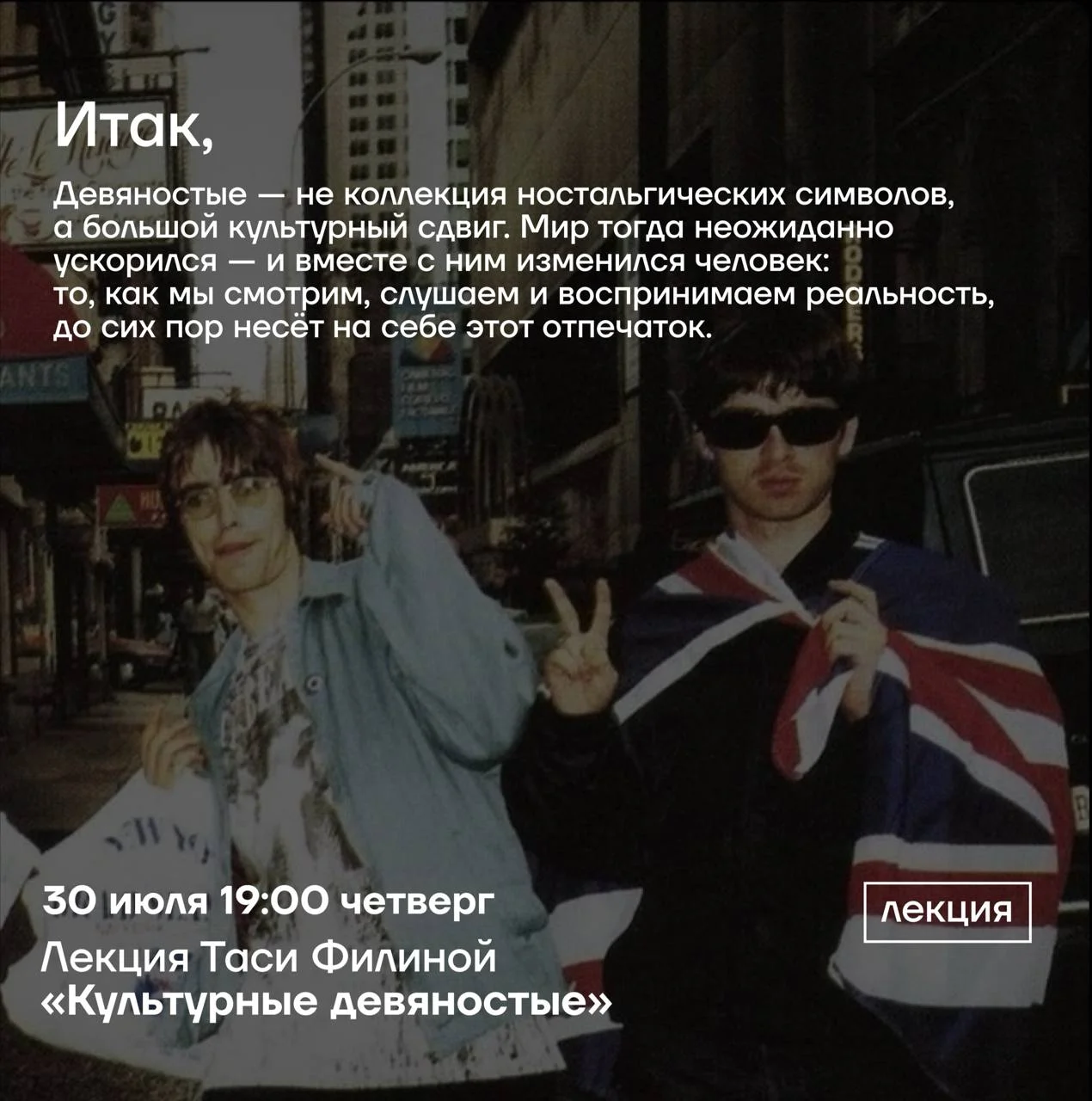 Уже завтра в КУБ будем смотреть на 90-е, не как на набор ностальгических символов, а как на время