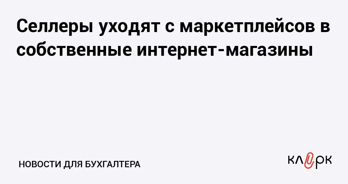Селлеры начали ускоренно уходить в собственные интернет-магазины