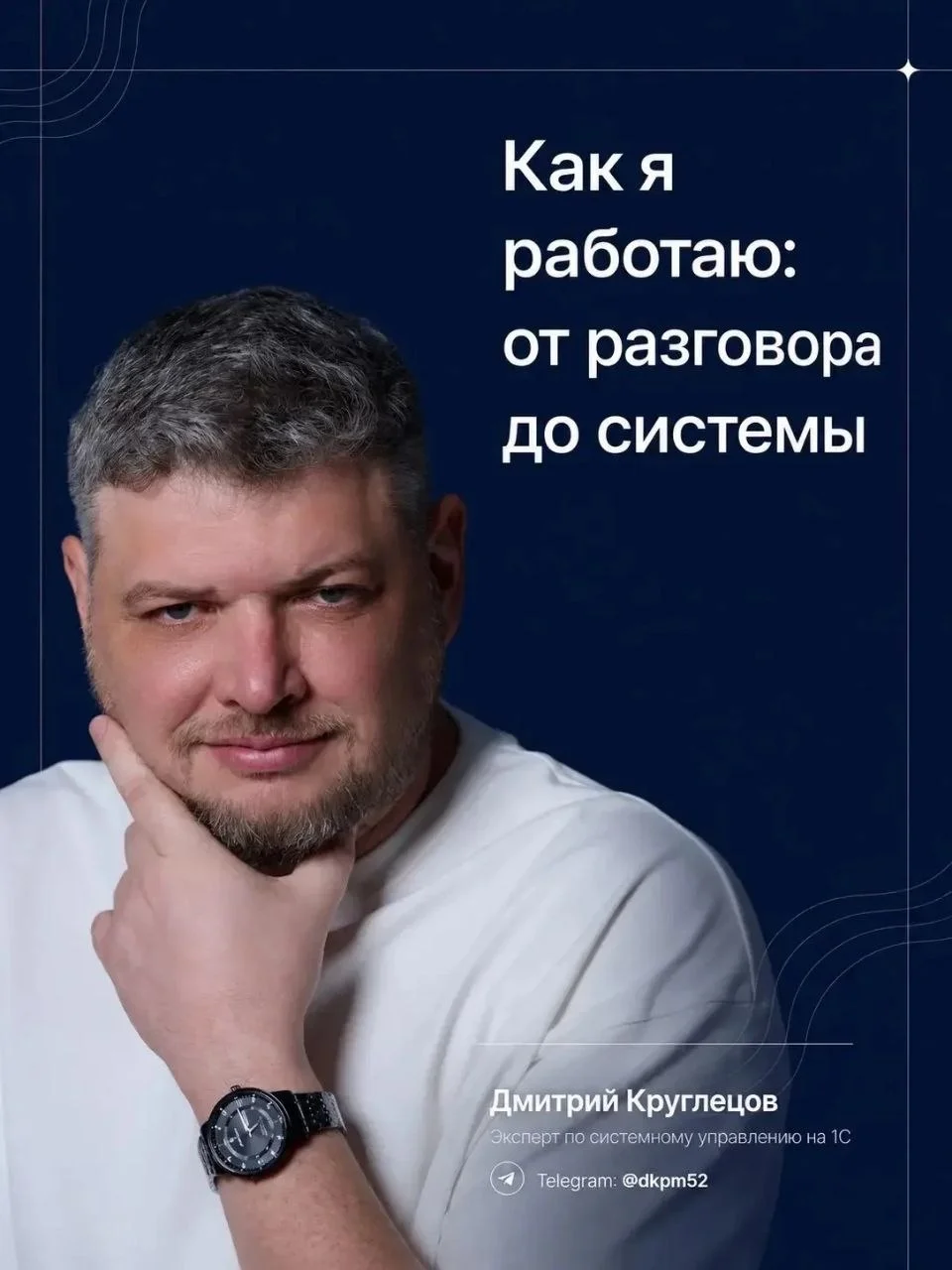 📈 Как я работаю: от разговора до системы
