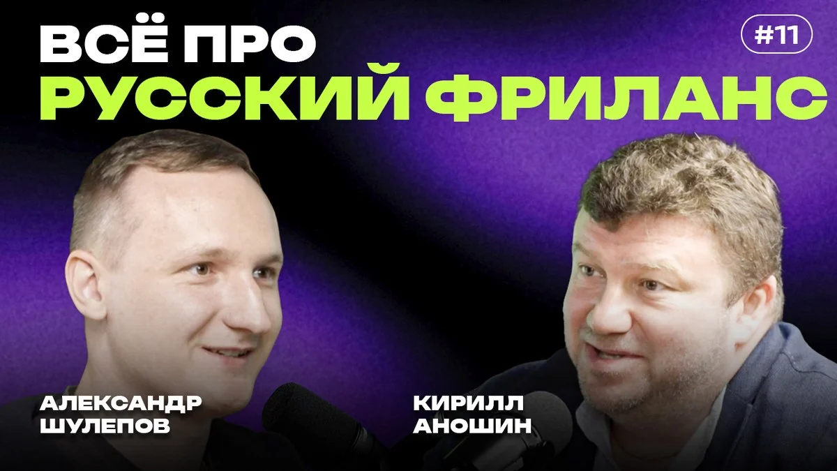Фриланс без иллюзий: устройство Freelance.ru, реальные заработки и влияние ИИ — интервью с Кириллом
