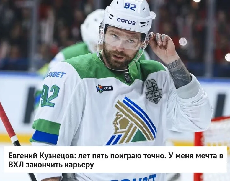 🗣 Нападающий Евгений Кузнецов рассказал, что планирует играть еще пять лет
