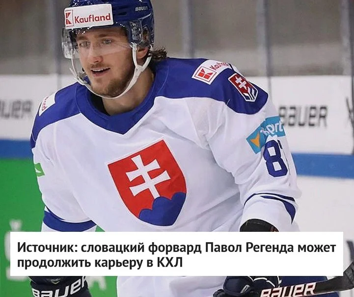 🇸🇰 Словацкий нападающий Павол Регенда может оказаться в 🏒 КХЛ, сообщает источник