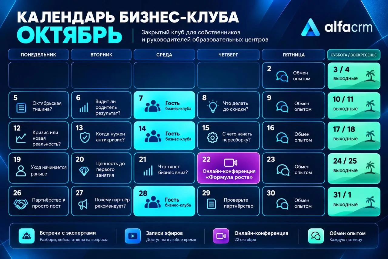 📅 В закрытом бизнес-клубе АльфаCRM Лидеры образования вышло расписание на октябрь
