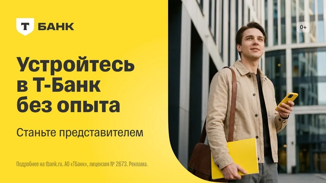 Устройтесь представителем Т-Банка
