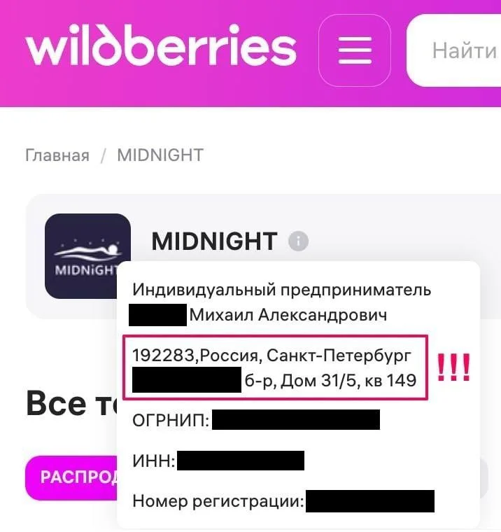 Wildberries светит домашние адреса ИП прямо в карточках