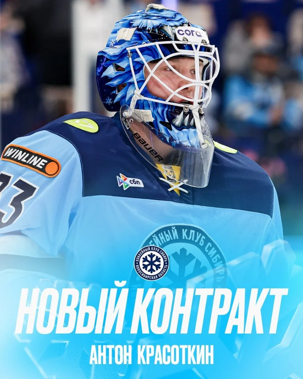 ❄️ "Сибирь" подписала новые контракты с 28-летними вратарями Антоном Красоткиным и Михаилом Бердиным