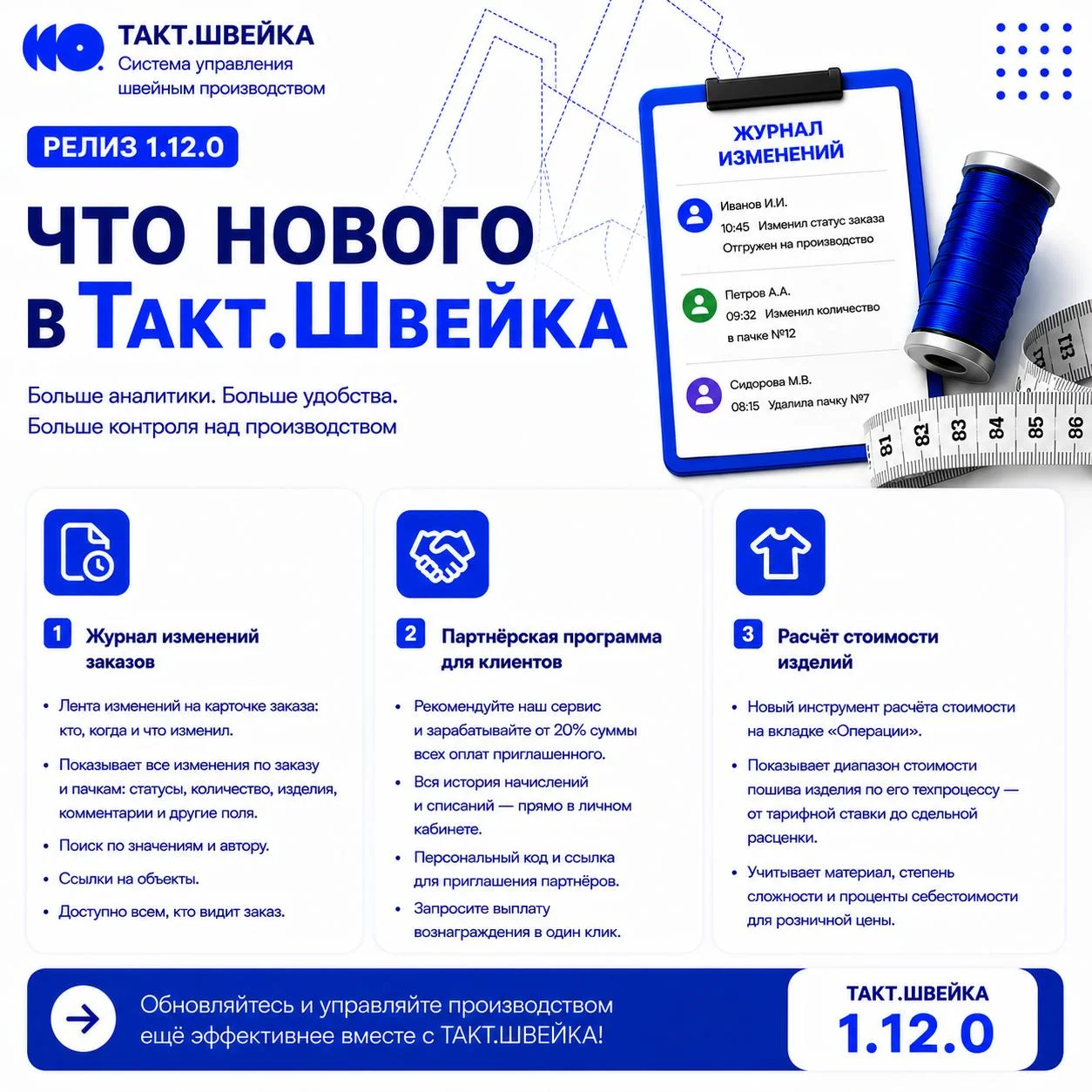🚀 Вышло обновление Такт.Швейка 1.12.0