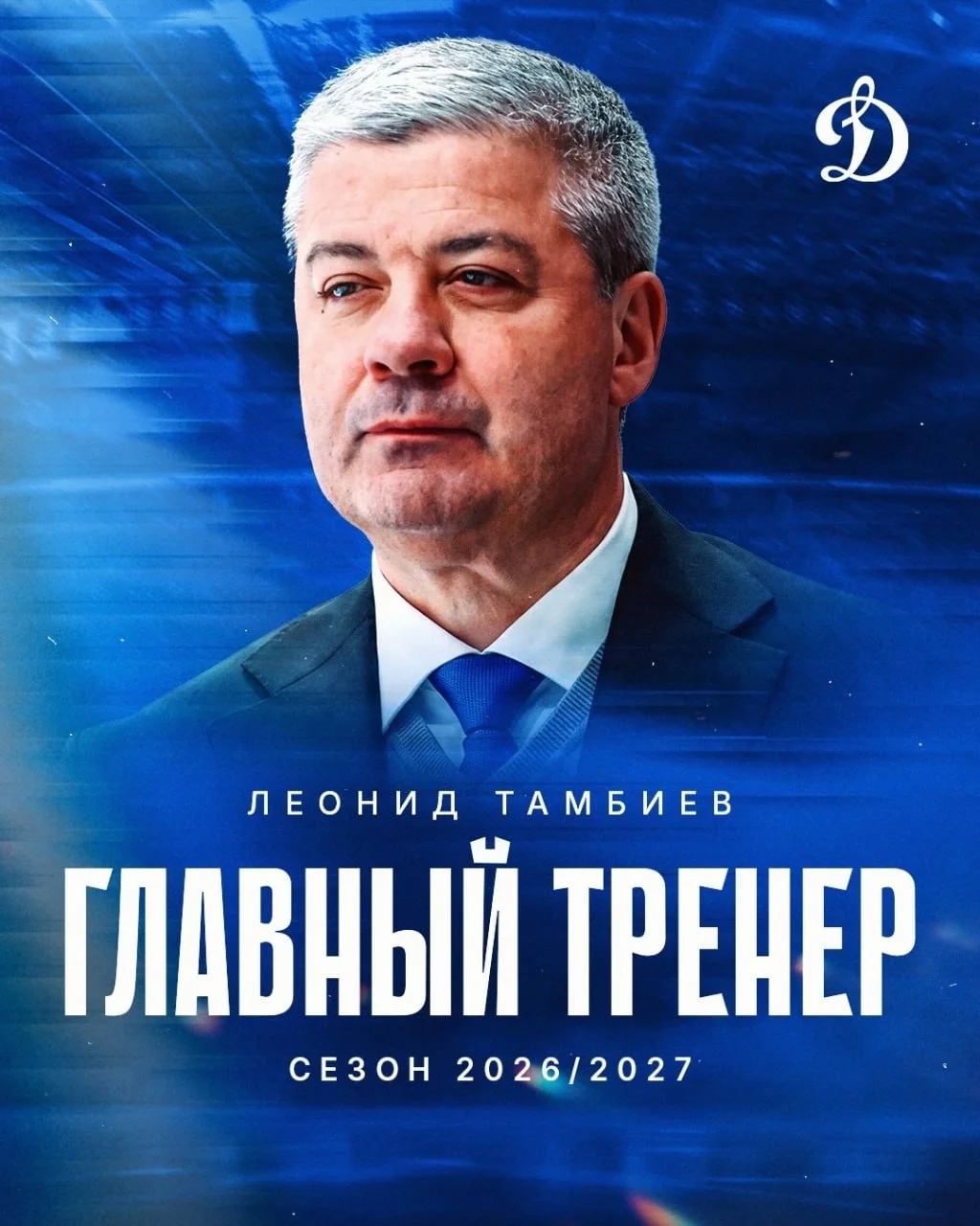 ♻️♻️♻️♻️♻️♻️ Леонид Тамбиев возглавил 🔵 московское "Динамо"