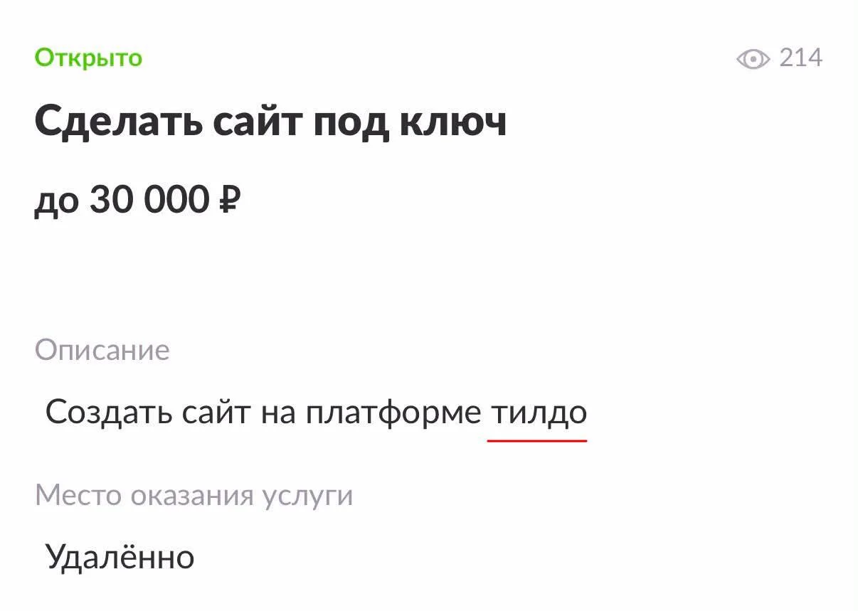 Тильде пора делать ребрендинг))￼ За 30к и на Тилдо лучше уточнить размер проекта 🌝 а вообще сложно