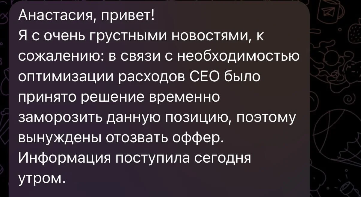 Завтра должен был быть мой первый рабочий день в новой компании, но утром я получила такое