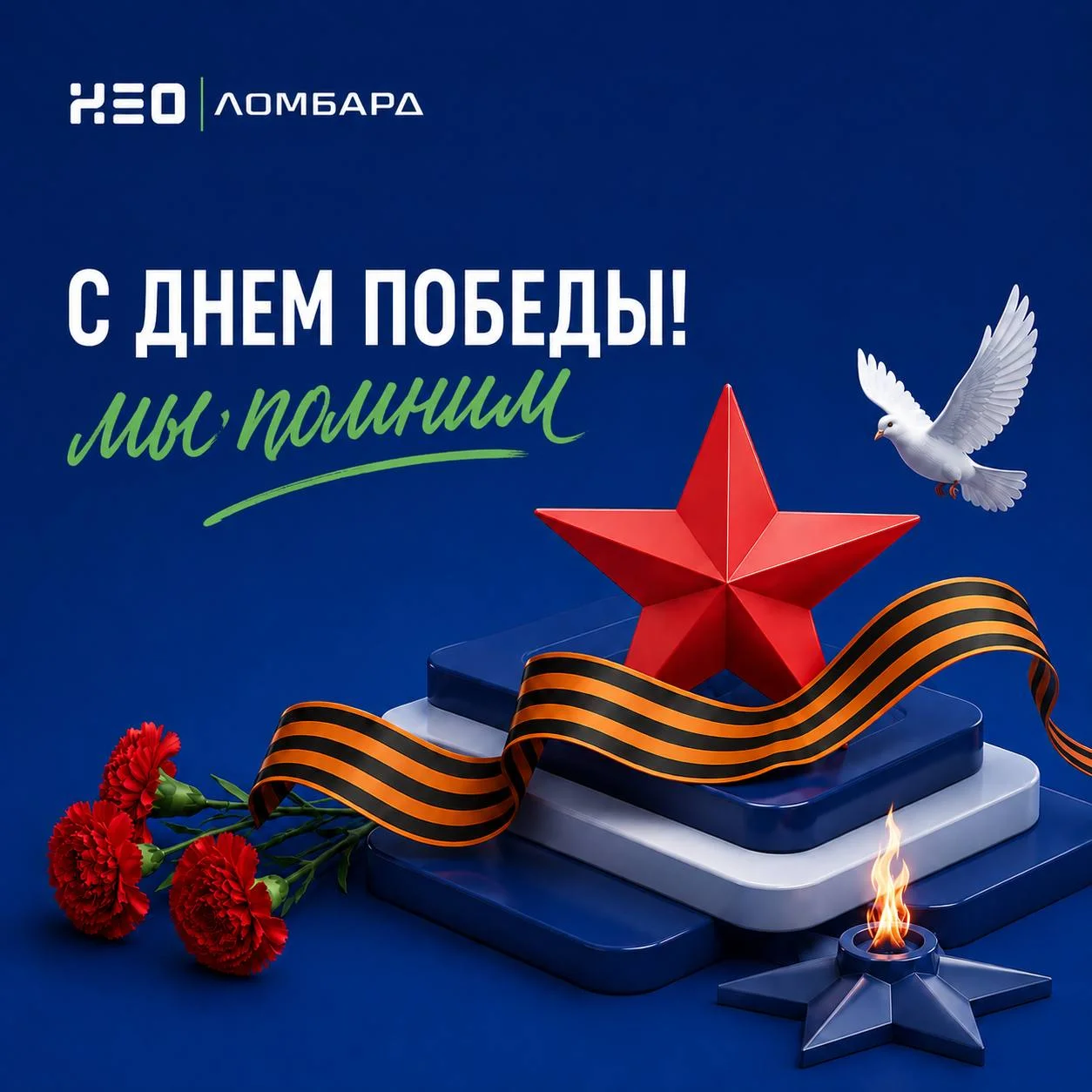 🔥С Днем Победы!