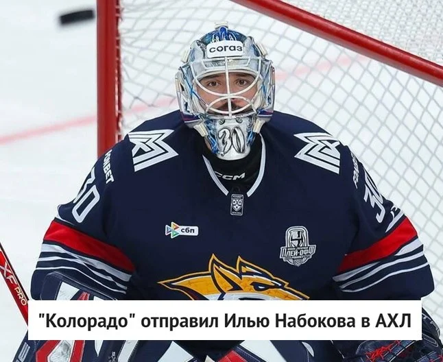 👷♂️ 🇷🇺 Российский голкипер Илья Набоков переведен в состав команды "Колорадо Иглс" – фарм-клуба