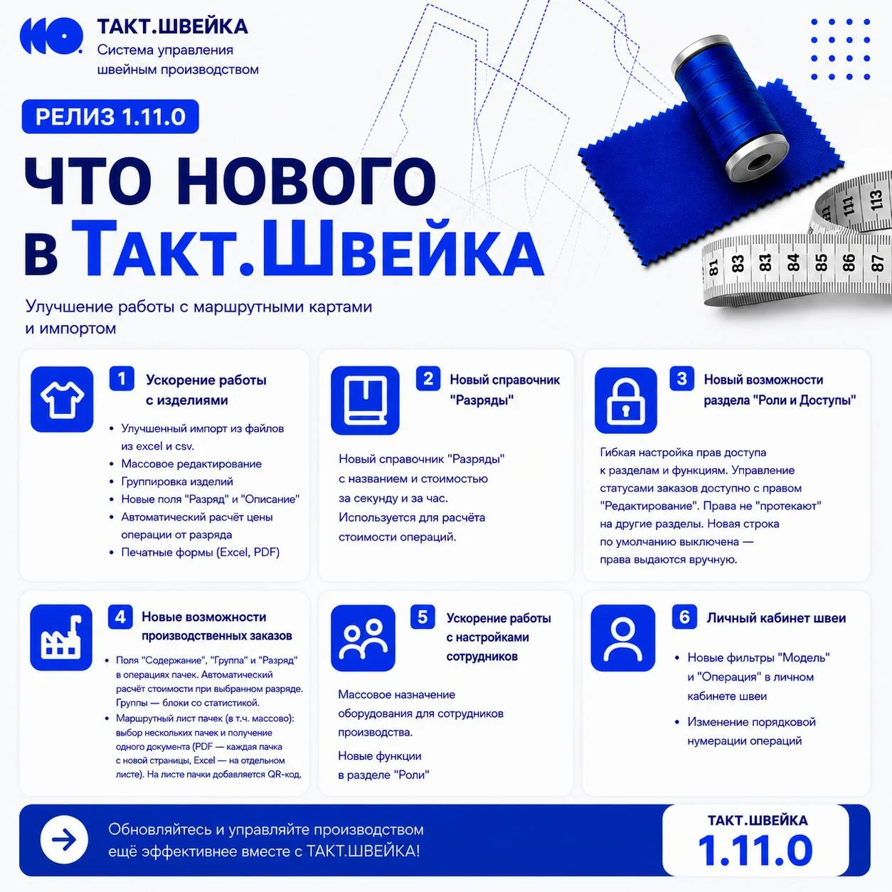 🚀 Вышло обновление Takt.Швейка 1.11.0