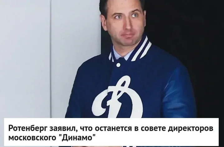 Первый вице-президент 🇷🇺 ФХР Роман Ротенберг подтвердил, что останется в совете директоров 🔵