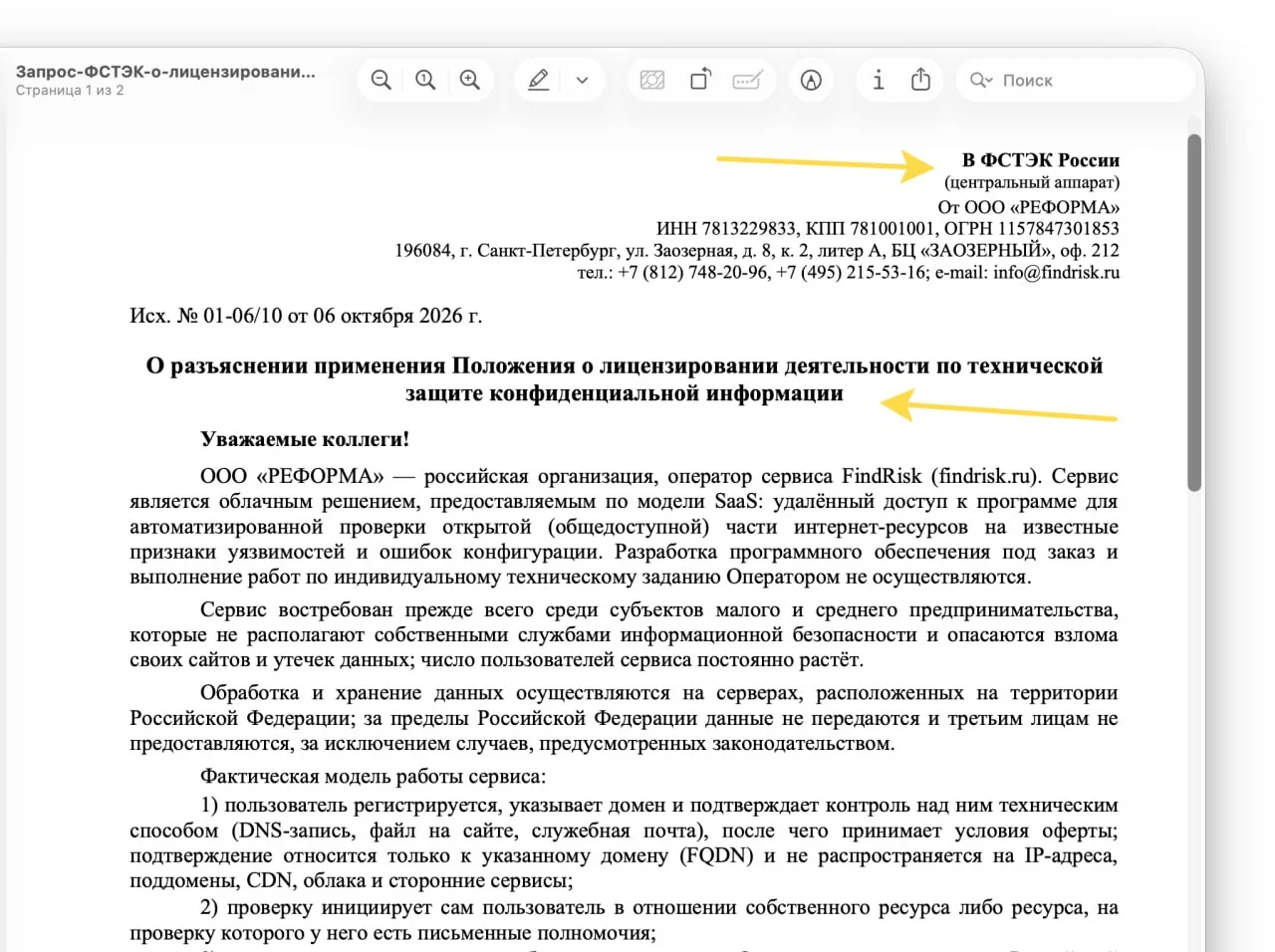 ИИ - агент провел анализ сайт и подготовил запрос в ФСТЭК по поводу того, надо ли лицензировать