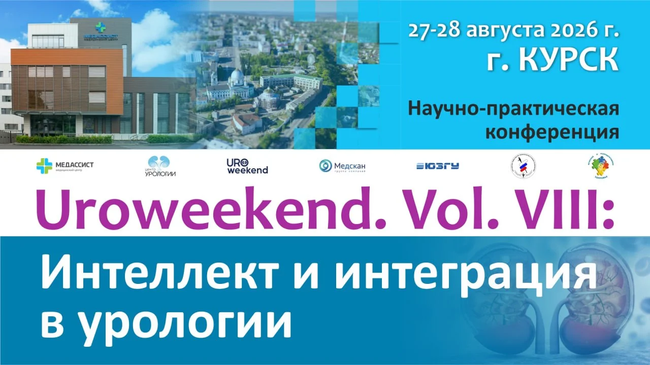 🩺 НАУЧНО-ПРАКТИЧЕСКАЯ КОНФЕРЕНЦИЯ UROWEEKEND. VOL. VIII: ИНТЕЛЛЕКТ И ИНТЕГРАЦИЯ В УРОЛОГИИ
