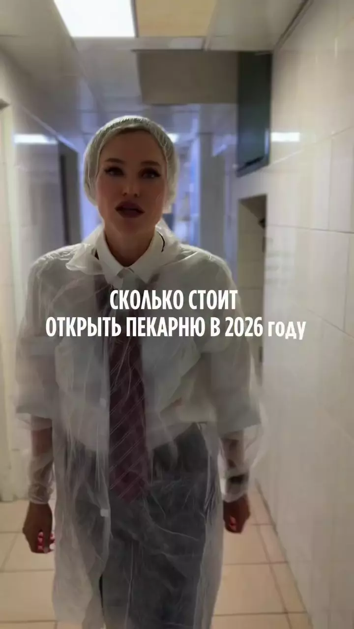 Чтобы открыть пекарню, нужны 4 вещи