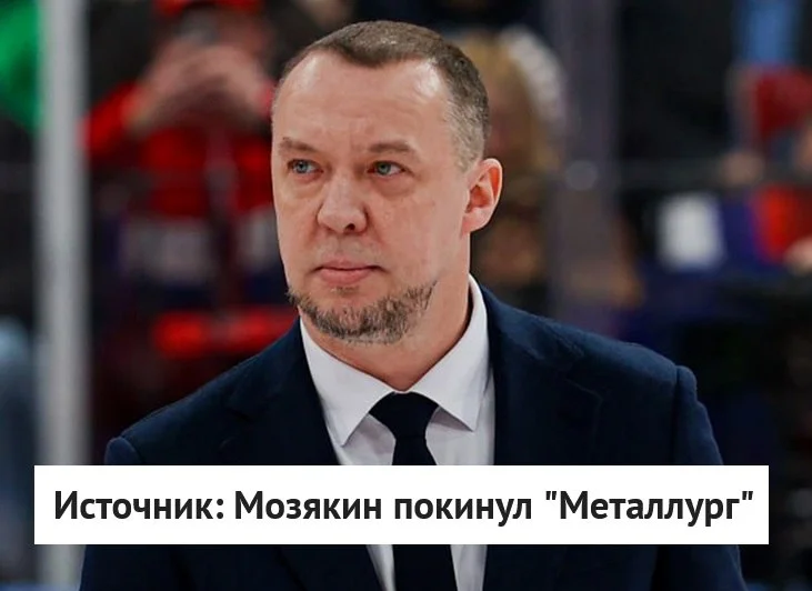 Бывший хоккеист, олимпийский чемпион, трехкратный обладатель Кубка Гагарина Сергей Мозякин покинул