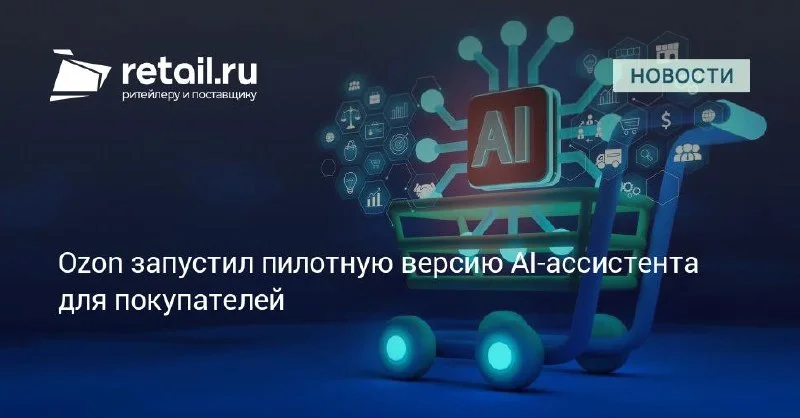 Ozon вывел AI-подбор товаров в пилот для части аудитории